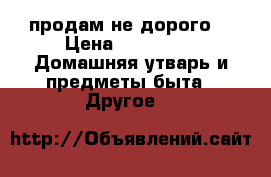 продам не дорого  › Цена ­ 95 000 -  Домашняя утварь и предметы быта » Другое   